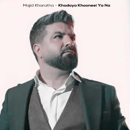 دانلود آهنگ مجید خراطها خدایا خونه ای یا نه (دلی) 6 majid kharatha khodaya khooneei ya na 2026 02 10 02 20