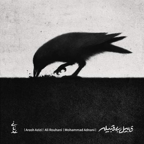 دانلود آهنگ محمد عدنانی قابیل بی قبلیه 3 mohammad adnani ghabile bi ghabile 2026 02 22 18 40