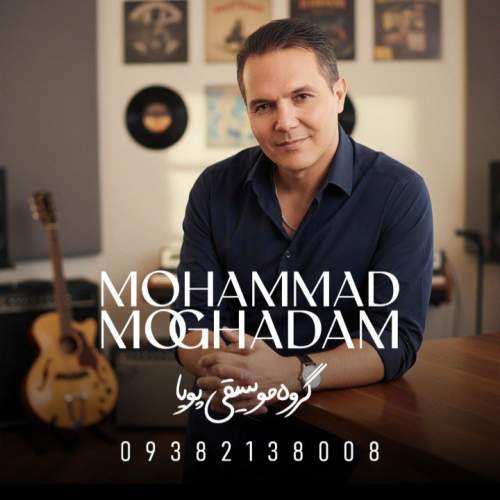 دانلود آهنگ محمد مقدم دست من نیست (گروه موسیقی پویا) 7 mohammad moghadam daste man nist 2026 02 21 14 40