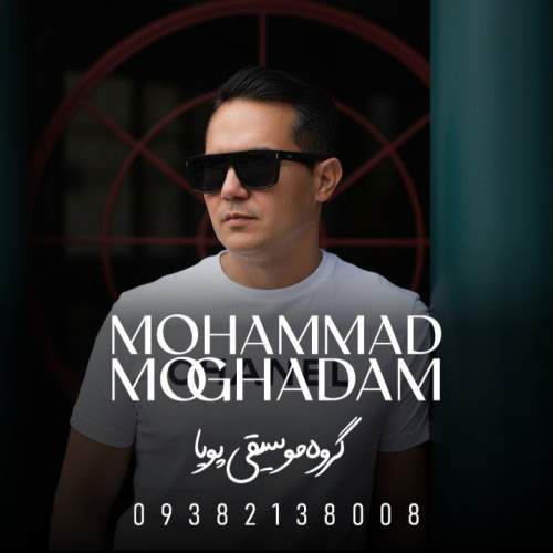 دانلود آهنگ محمد مقدم تنهایی (گروه موسیقی پویا) 8 mohammad moghadam tanhaei 2026 02 22 03 05