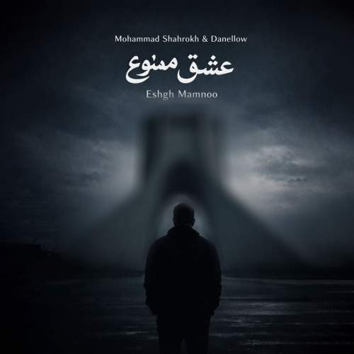 دانلود آهنگ محمد شاهرخ , دنلو عشق ممنوع (ریمیکس) 1 mohammad shahrokh x danellow eshgh mamnoo remix 2026 02 20 00 10