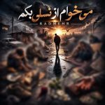 دانلود آهنگ رادمهر میخوام از نسلی بگم