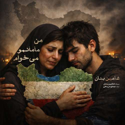 shahin banan man mamanamo mikham 2026 02 05 02 25