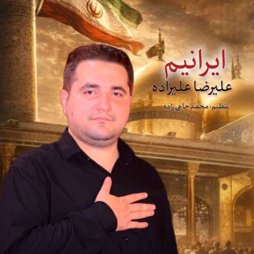 alireza alizadeh iranim 2026 05 28 20 55
