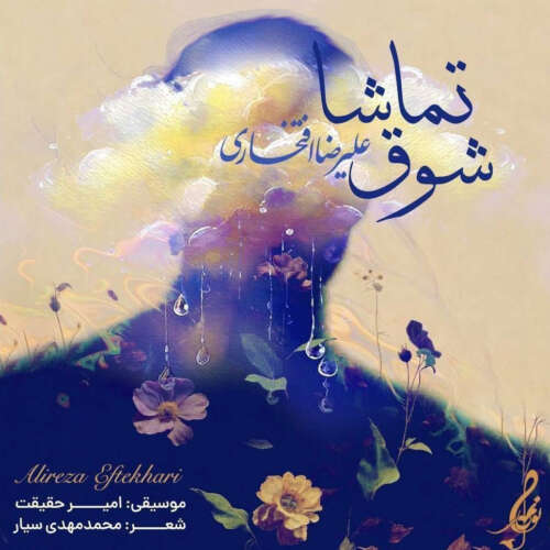 alireza eftekhari shooghe tamasha 2026 05 28 20 56