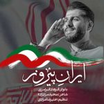 دانلود آهنگ فرهاد فرامرزی ایران پیروز
