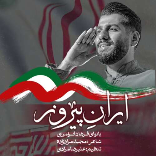 farhad faramarzi iran pirooz 2026 05 28 20 56
