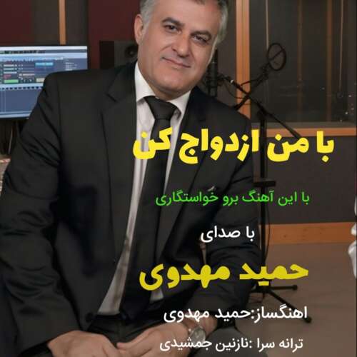 hamid mahdavi ba man ezdevaj kon 2026 05 29 13 20