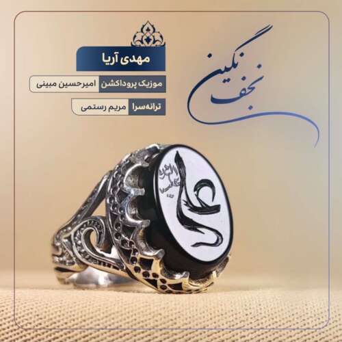 mahdi arya negine najaf 2026 05 28 20 53