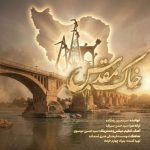 دانلود آهنگ مبین رضازاده خاک مقدس دانلود آهنگ مبین رضازاده خاک مقدس