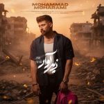 دانلود آهنگ محمد محرمی زیر آوار دانلود آهنگ محمد محرمی زیر آوار