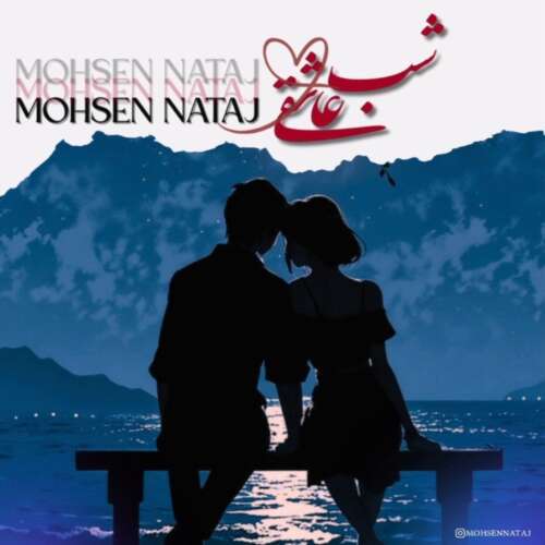 mohsen nataj shabe asheghi 2026 05 28 20 57