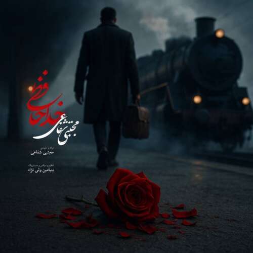 mojtaba shafaei khodahafezi 2026 05 30 18 39