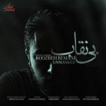 دانلود آهنگ روزبه بمانی بی نقاب