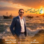 دانلود آهنگ یاسر شریفی مقدم خلیج همیشه فارس دانلود آهنگ یاسر شریفی مقدم خلیج همیشه فارس