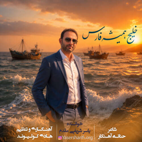 yaser sharifi moghadam khalije hamishe fars 2026 05 28 20 54