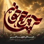 دانلود آهنگ عادل منهاجی پرچم خونین