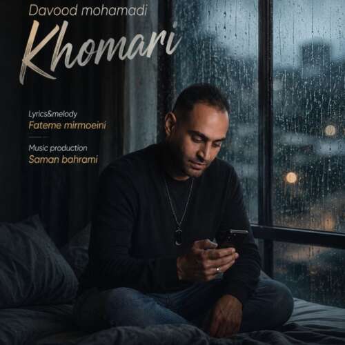 دانلود آهنگ داوود محمدی خماری 1 davood mohamadi khomari 2026 06 07 04 15