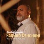 دانلود آهنگ فرهاد دهقانی گیسو کمند دانلود آهنگ فرهاد دهقانی گیسو کمند