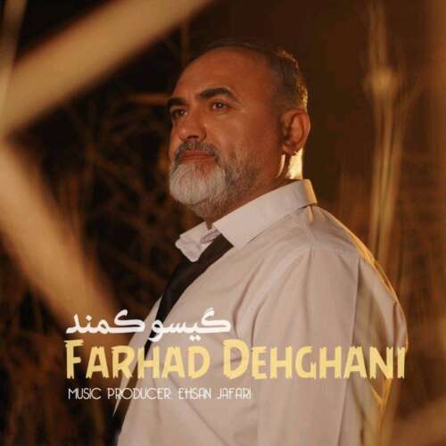 دانلود آهنگ فرهاد دهقانی گیسو کمند 1 dehghani gisoo kamand final 2026 06 12 16 30