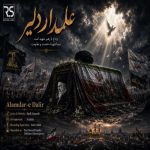 دانلود آهنگ هادی اسماعیلی علمدار دلیر