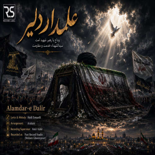 دانلود آهنگ هادی اسماعیلی علمدار دلیر 1 hadi esmaeili alamdare dalir 2026 06 14 12 55