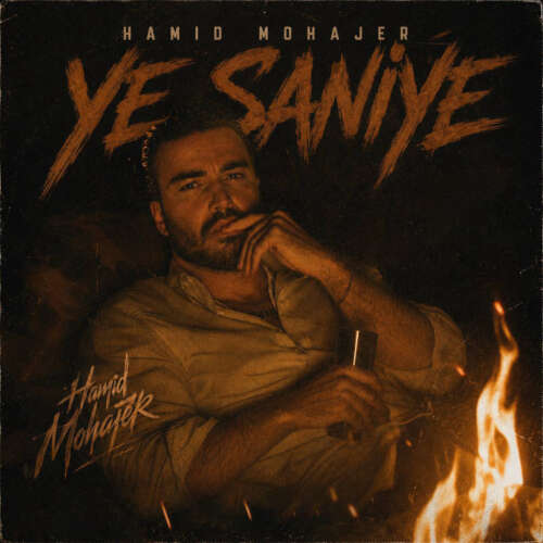 hamid mohajer ye saniye 2026 06 10 19 45