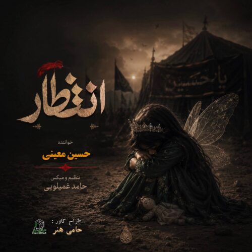 دانلود آهنگ حسین معینی انتظار 1 hossein moeini entezar 2026 06 18 16 55