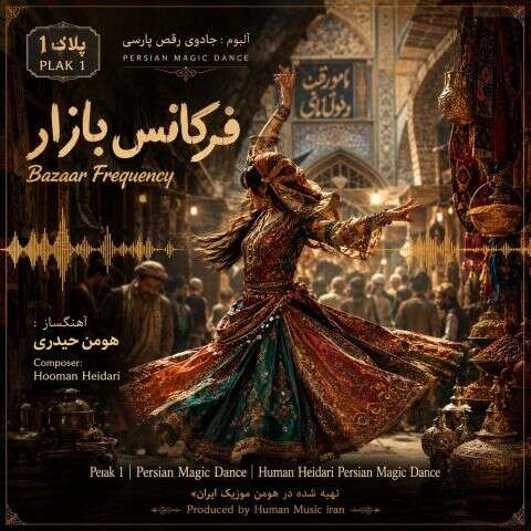 دانلود آهنگ هومن حیدری فرکانس بازار (آلبوم جادوی رقص پارسی) 1 human heidari bazaar frequency 2026 06 11 19 40