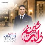 دانلود آهنگ جواد زارع دلبر شیرینم دانلود آهنگ جواد زارع دلبر شیرینم