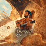 دانلود آهنگ ممرض یادم میوفتی دانلود آهنگ ممرض یادم میوفتی