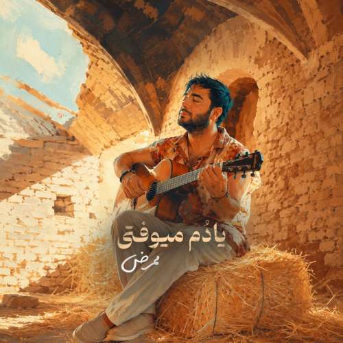 دانلود آهنگ ممرض یادم میوفتی 1 mammrez yadom miofti 2026 06 17 14 57