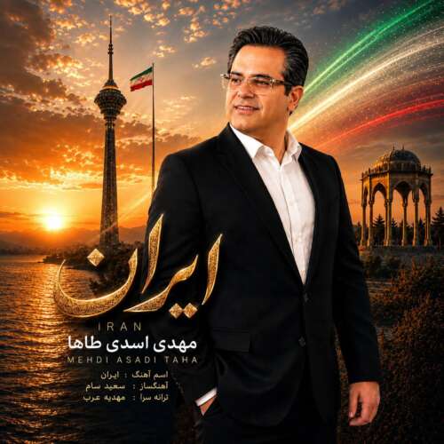 دانلود آهنگ مهدی اسدی طاها ایران 1 mehdi asadi taha iran 2026 06 21 21 55