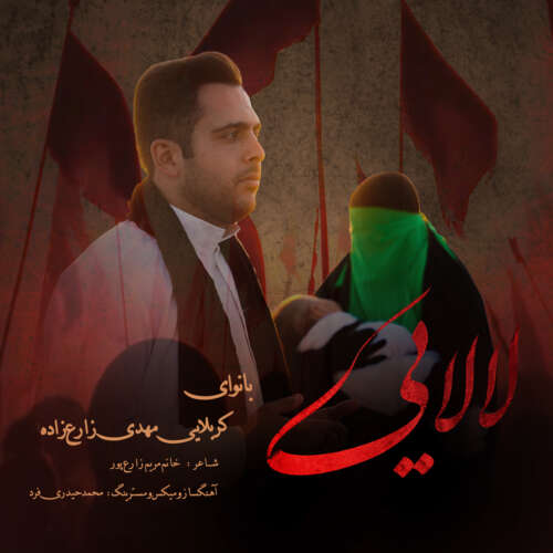 دانلود آهنگ مهدی زارع زاده لالایی 1 mehdi zare zadeh lalaei 2026 06 18 05 10