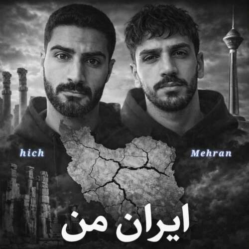 دانلود آهنگ مهران و هیچ ایران من 1 mehran ft hich iran man 2026 06 17 22 25