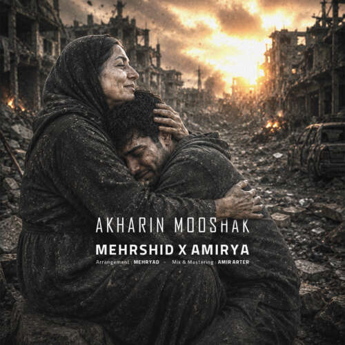 دانلود آهنگ مهرشید و امیریا آخرین موشک 1 mehrshid x amirya akharin mooshak 2026 06 08 20 15