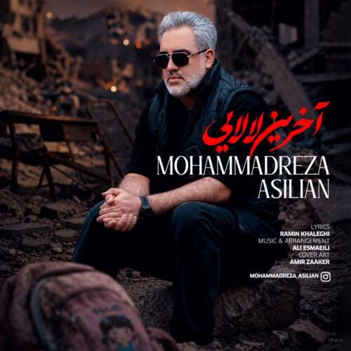 دانلود آهنگ محمدرضا اصیلیان آخرین لالایی 1 mohammadreza asilian akharin lalaei 2026 06 21 17 35