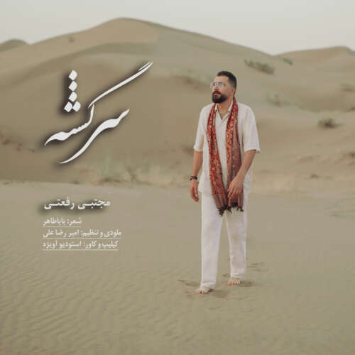 دانلود آهنگ مجتبی رفعتی سرگشته 1 mojtaba rafati sargashte 2026 06 22 22 05