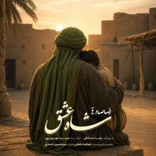 reza sadeghi shahe eshgh 2026 06 05 20 45