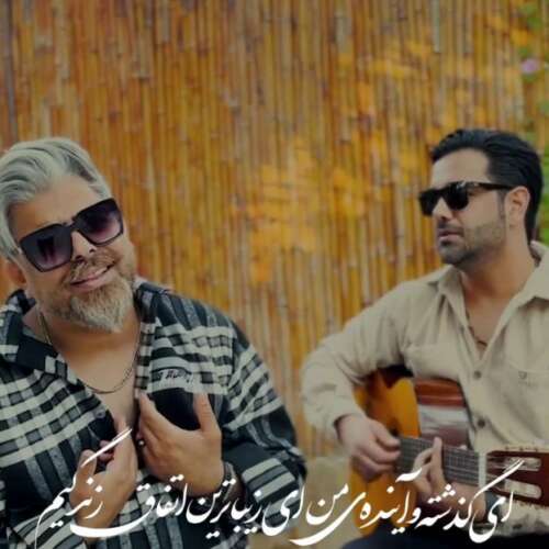 دانلود آهنگ صادق پورمنصوری با تو هستم (یا تملی معاک) 1 sadegh pourmnasouri ba to hastam 2026 06 07 12 15