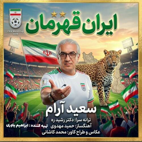 دانلود آهنگ سعید آرام ایران قهرمان 1 saeed aram irane ghahreman 2026 06 18 05 20