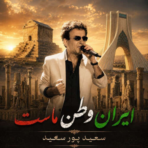 دانلود آهنگ سعید پورسعید ایران وطن ماست 1 saeid poursaeid iran vatane mast 2026 06 12 20 15