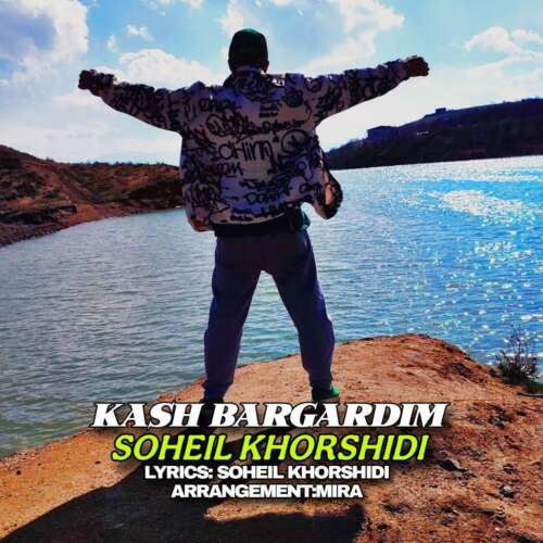 soheil khorshidi kash bargardim 2026 06 10 19 40