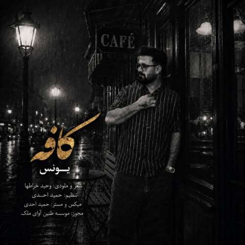 دانلود آهنگ یونس کافه 1 younes cafe 2026 06 10 17 40