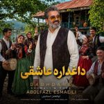 دانلود آهنگ ابوالفضل اسماعیلی داغداره عاشقی