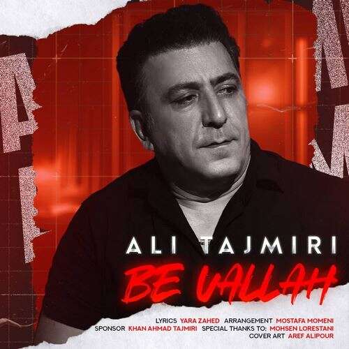 دانلود آهنگ علی تاجمیری به ولله 1 ali tajmiri be vallah 2026 07 31 14 02