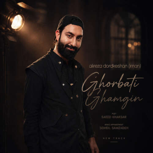 دانلود آهنگ علیرضا درد کشان (ایمان) غربت غمگین 5 alireza dordkeshan iman ghorbate ghamgin 2026 07 20 15 25