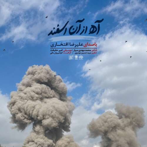 دانلود آهنگ علیرضا افتخاری آه از آن اسفند 1 alireza eftekhari ah az an esfand 2026 07 06 21 20