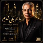 دانلود آهنگ آریا میرزایی با هم یکی شدیم