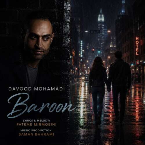 دانلود آهنگ داوود محمدی بارون 1 davood mohammadi baroon 2026 07 27 00 46